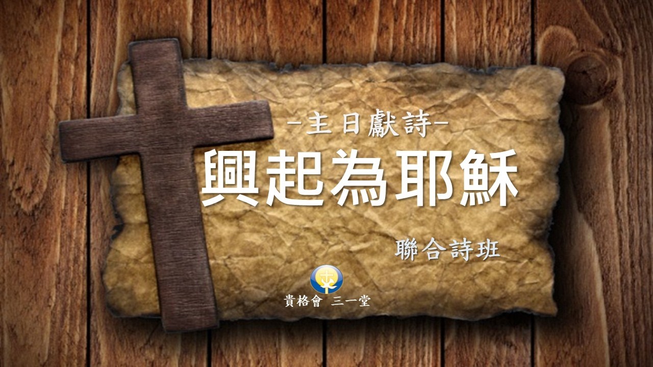 聯合詩班2026.02.08主日獻詩 興起為耶穌