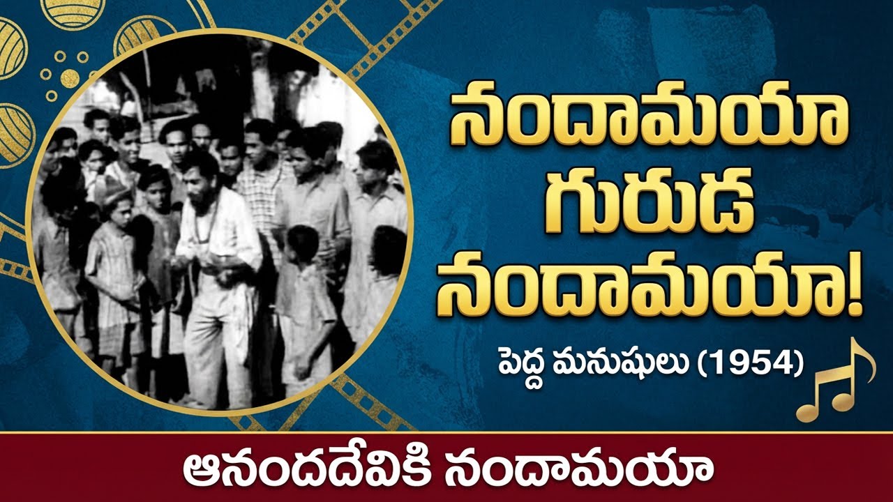 నందామయా గురుడ నందామయా! ఆనందదేవికి నందామయా Nandamaya Guruda Nandamaya Telugu Social Message  Song