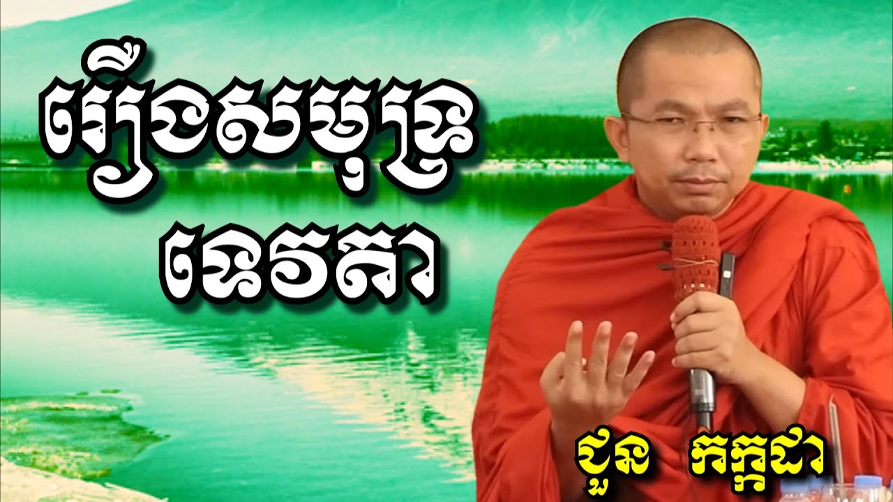 រឿងសមុទ្រទេវតា - ជួន កក្កដា | Dharma talk by Choun Kakada
