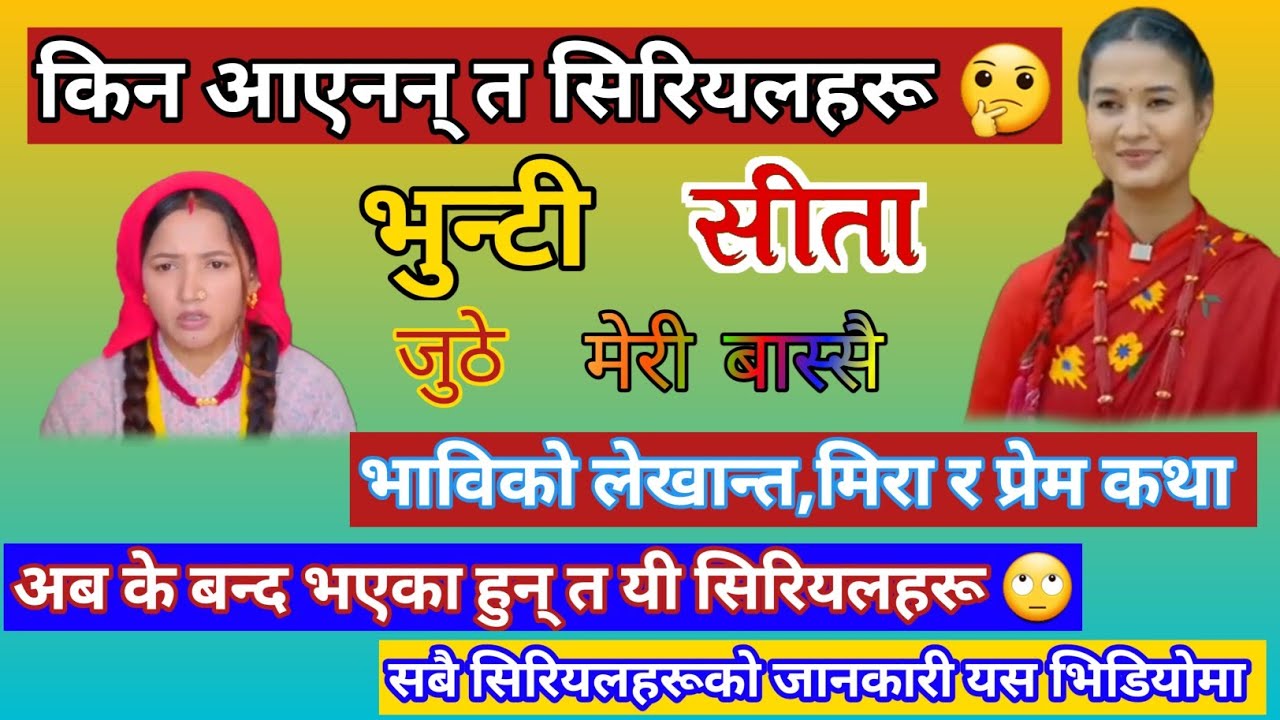 Bhunti new episode || Sita new episode || Juthe new episode || किन आएनन् सिरियलहरू सम्पूर्ण जानकारी 