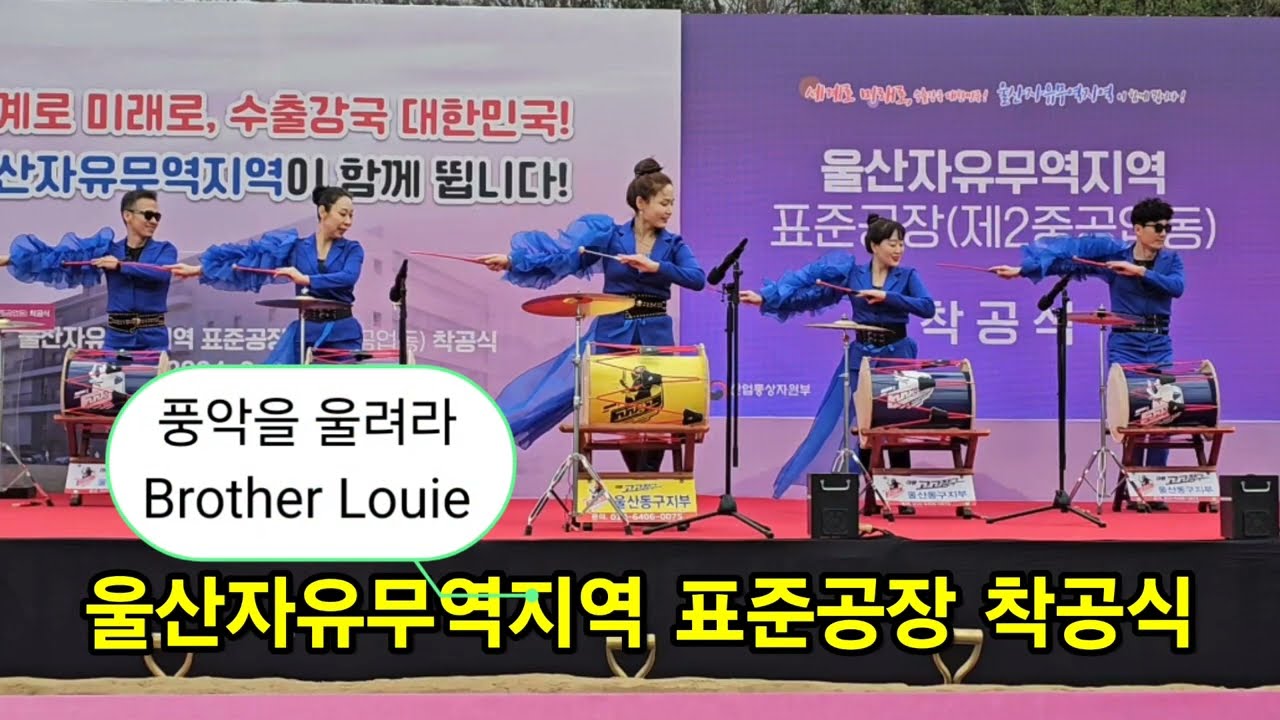 💢울산자유무역지역 표준공장착공식 축하무대 💢#아랑고고장구#울산동구지부 #풍악을울려라#브라더루이#이주현지부장 010-6406-0075