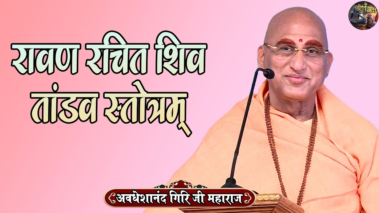 रावण रचित शिव तांडव स्तोत्रम् Jata tavi galajjala pravaha | Avdeshanand Giri Ji Maharaj | Shiv Nandi