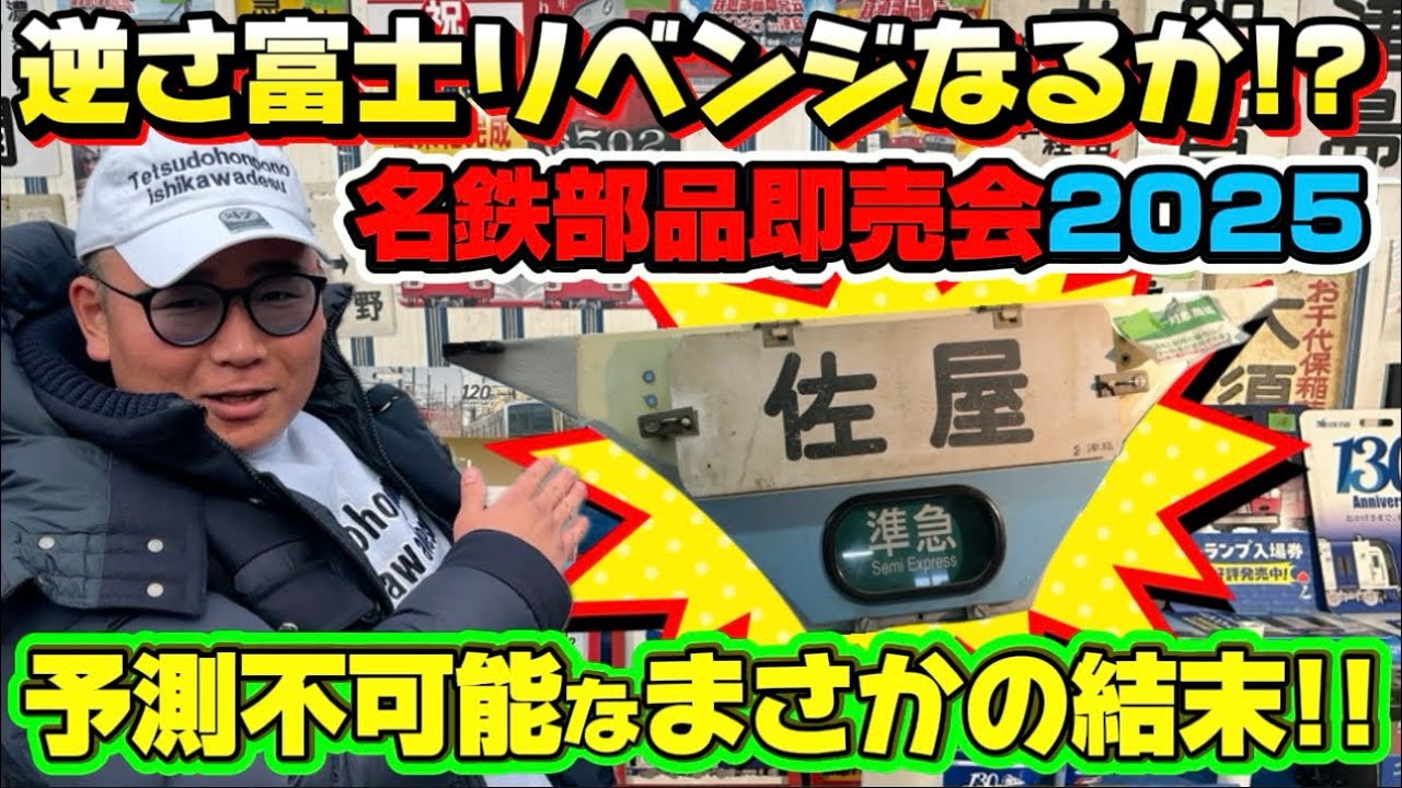 【鉄道部品即売会2025】逆さ富士リベンジなるか！？オークションの結末に会場が騒然…！【全ては名鉄愛】