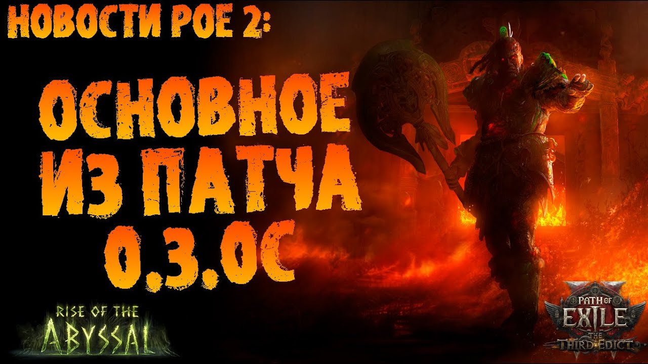 Новости PoE 2 | Основное из патча 0.3.0с | ПоЕ 0.3.0 Третий Эдикт