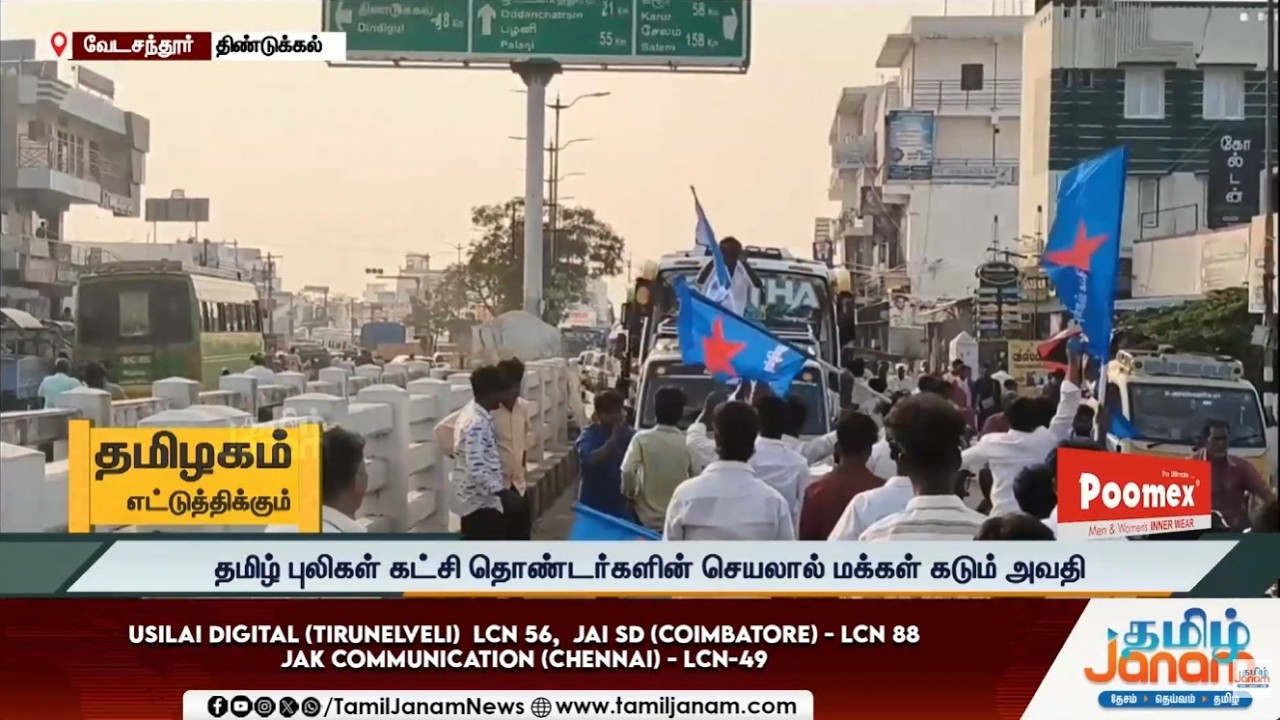 Public Issue | தமிழ் புலிகள் கட்சி தொண்டர்களின் செயல்...  மக்கள் கடும் அவதி | Tamil Janam