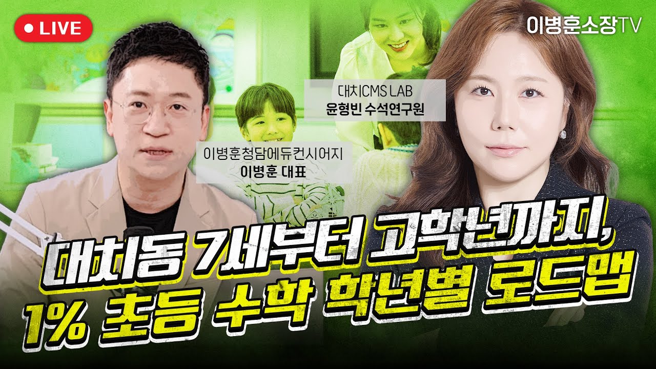 대치동 7세부터 고학년까지 1% 초등 수학 학년별 로드맵