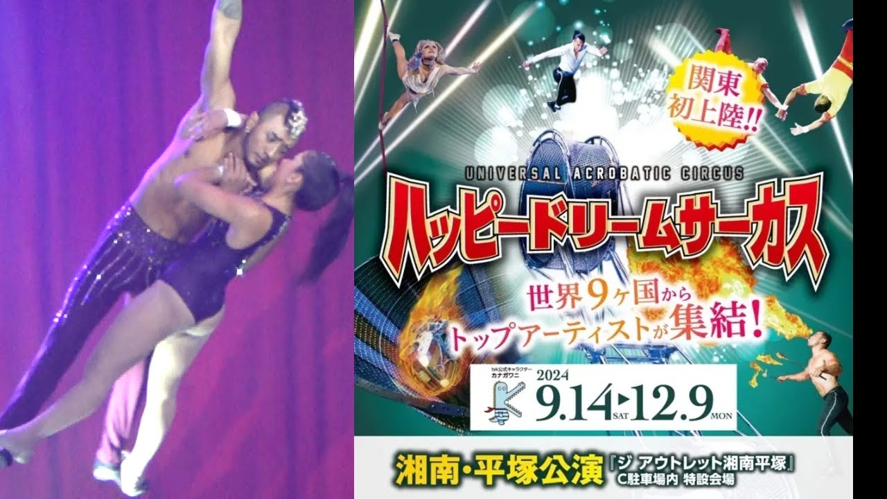 「ハッピードリームサーカス湘南・平塚公演」前半です！世界トップレベルのアーティストが集結するサーカス。
