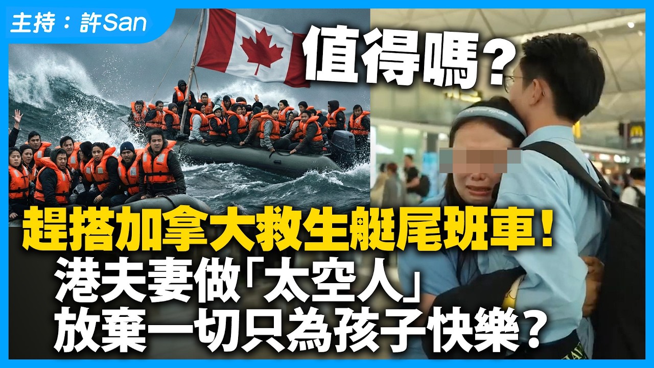 值得嗎？趕搭加拿大救生艇尾班車！港夫妻做「太空人」放棄一切只為孩子快樂？