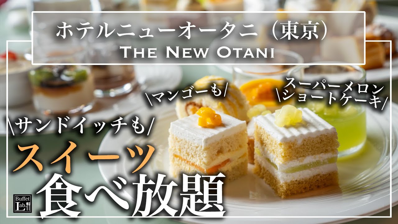 【高級スイーツ食べ放題】ニューオータニ東京のメロンとマンゴーのスイーツビュッフェが最高！名物「スーパーメロンショートケーキ」も食べ放題! 2025年最新情報｜東京ビュッフェラボ