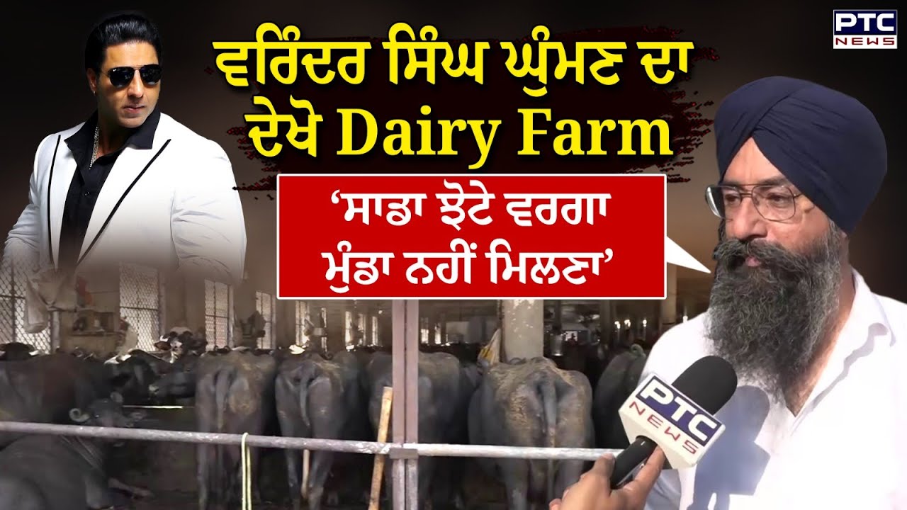 Varinder Singh Ghuman ਦਾ ਦੇਖੋ Dairy Farm, ਪਰਿਵਾਰ ਤੋਂ ਸੁਣੋ ਕਿਵੇਂ ਦਾ ਸੀ ਸੁਭਾਅ | Punjabi News