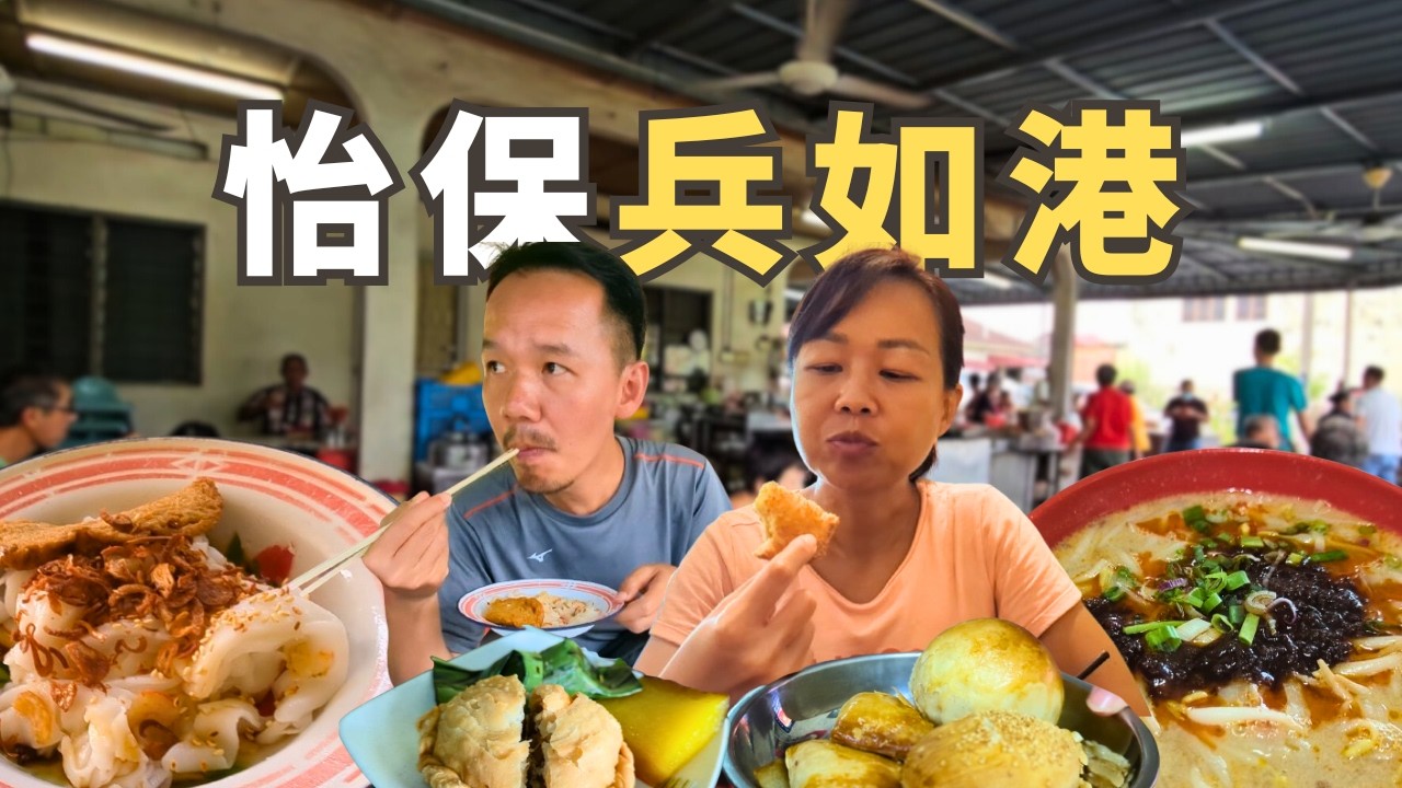 【Ipoh怡保】走進兵如港，尋找怡保人最懷念的古早味 | 兵如港豬腸粉 | Ah Peng Fishball Noodle | 三輪車娘惹茶粿 | 東泰茶鋪 | 明裕食品 - Pasir Pinji