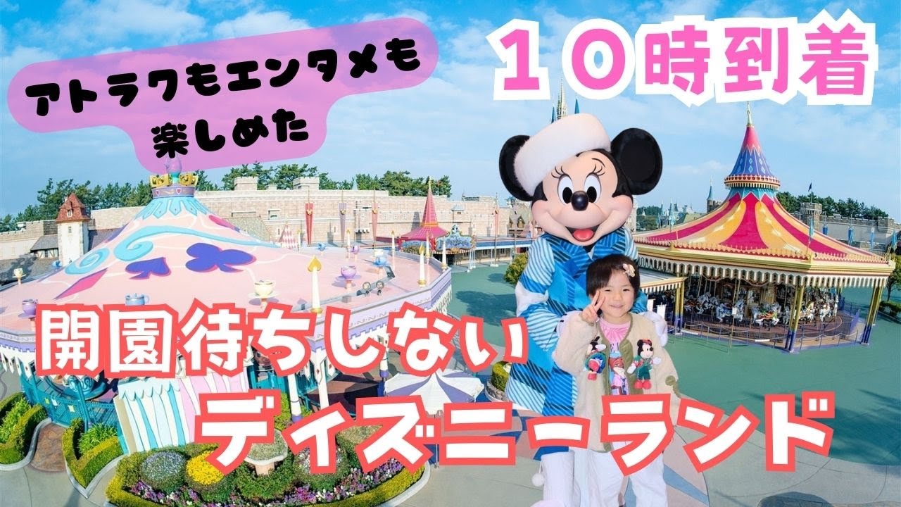 子連れディズニーは開園待ちしなくても楽しめる