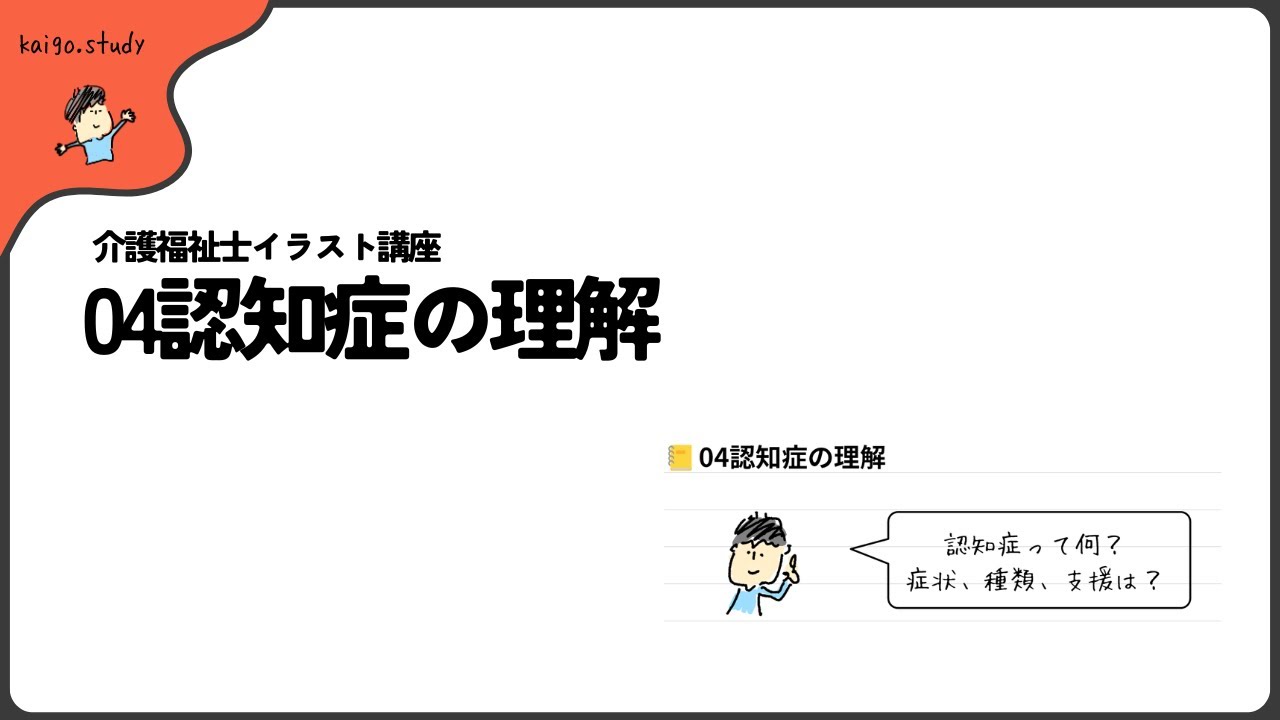 【介護福祉士イラストノート】04認知症の理解#介護福祉士 #勉強 #聞き流し