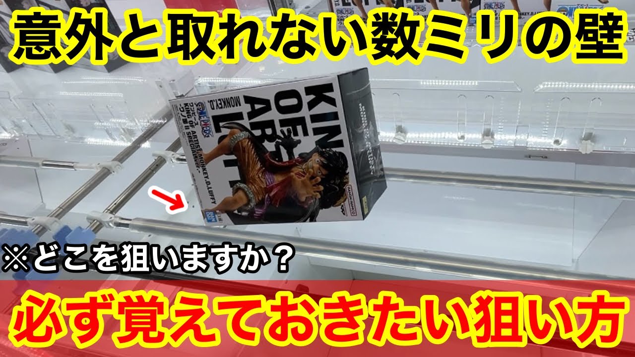 【クレーンゲーム】あなたならどこを狙いますか？あと数ミリが取れるようになる必ず覚えておきたい狙い方！ゲーセン店員は絶対に教えてくれないフィギュアの取り方！あそVIVA阪急茨木店で新景品を攻略するコツ