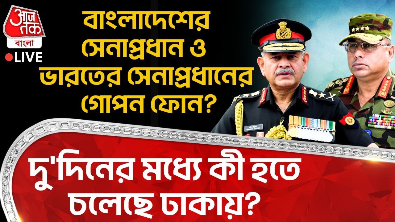 🛑বাংলাদেশের Army Chiefও Upendra Dwivediর গোপন ফোন?দু'দিনের মধ্যে কী হতে চলেছে Dhakaএ? Waker Uz Zaman