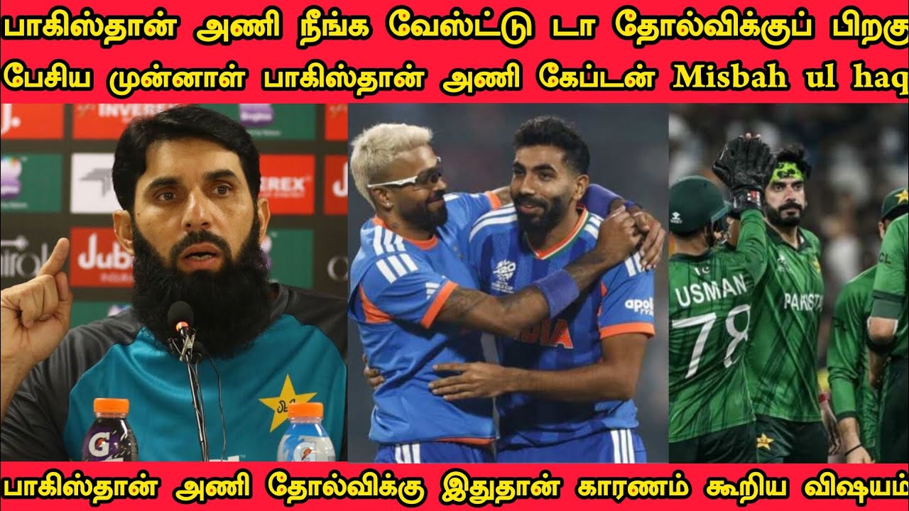 பாகிஸ்தான் அணி நீங்க வேஸ்ட் டா !! தோல்விக்கு பிறகு முன்னாள் பாகிஸ்தான் அணி கேப்டன் Misbah பேட்டி