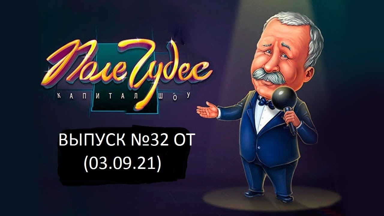Поле Чудес: Капитал-шоу. Официальная Игра Выпуск №32 (03.09.21)