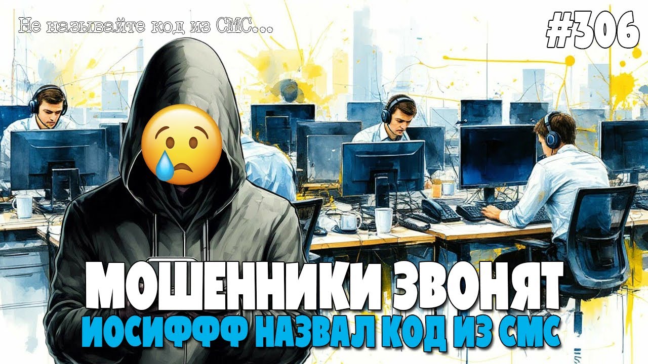 ИЗОБРАЖАЯ ЖЕРТВУ | ШОК!!! | ИОСИФФФ НАЗВАЛ КОД ИЗ СМС | ЧТО БУДЕТ, ЕСЛИ СКАЗАТЬ КОД МОШЕННИКАМ?