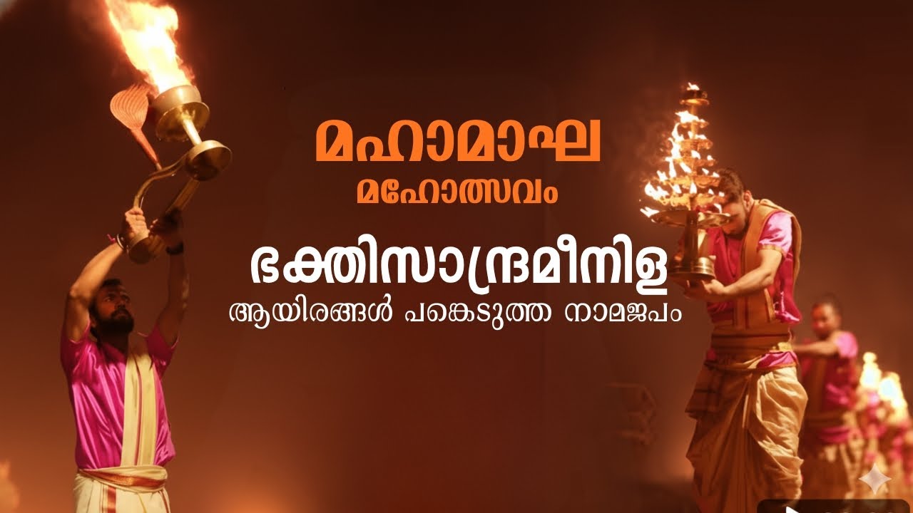 ഇത് വെറും നിള ആരതി അല്ല… വിശ്വാസത്തിന്റെ കാഴ്ച | മഹാമാഘ മഹോത്സവം