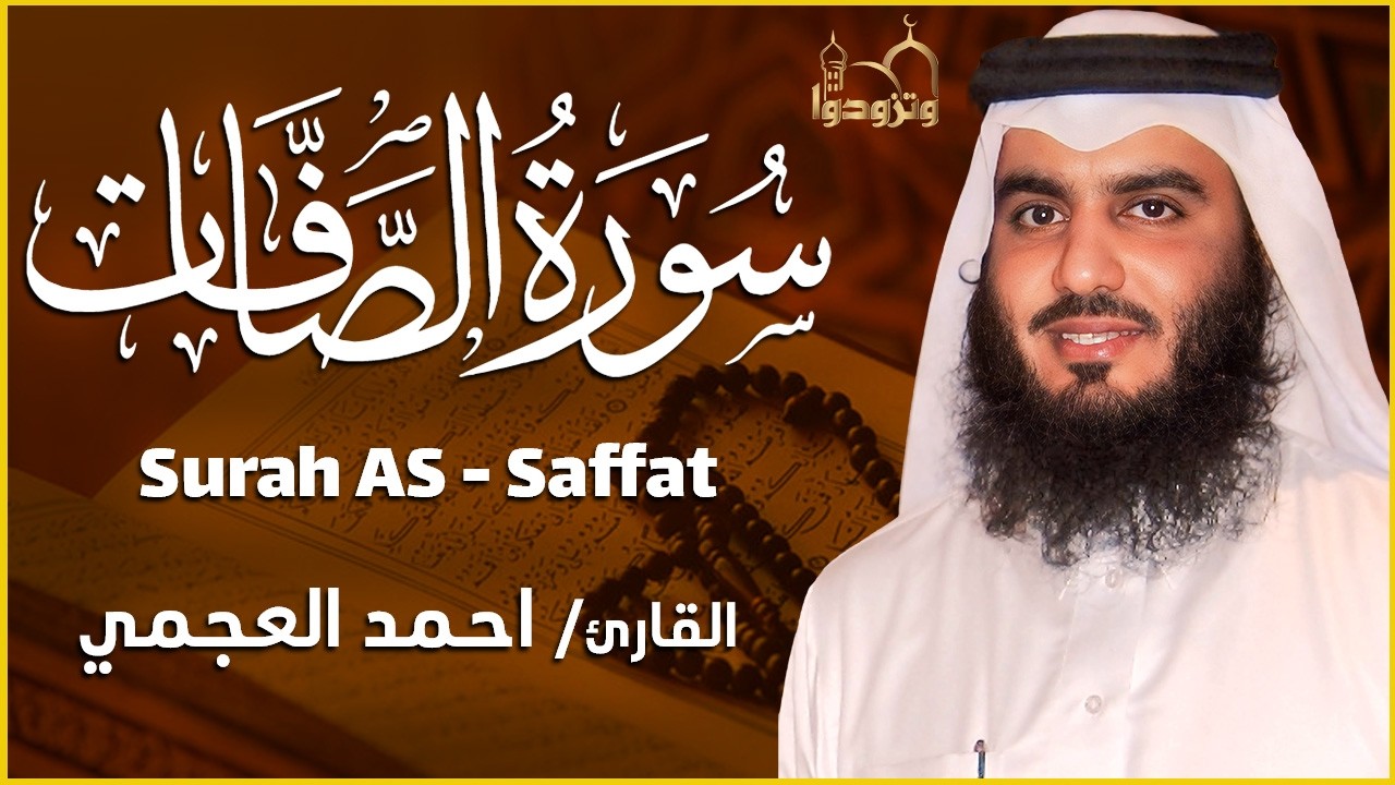 سورة الصافات كاملة 🕋 بصوت الشيخ أحمد العجمي | تلاوة خاشعة تهزّ القلوب | Quran Recitation Powerful