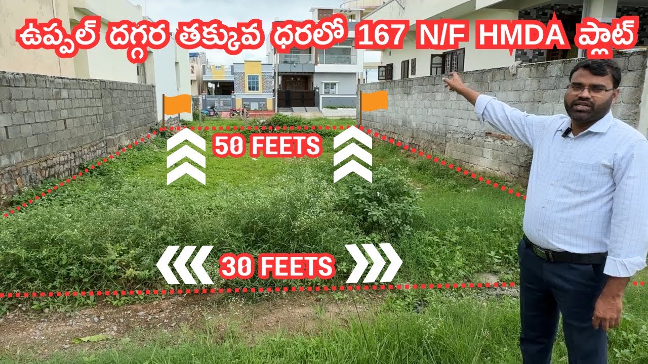 ఉప్పల్ లో తక్కువ ధరలో 167 Syds HMDA ప్లాట్ | #youtubevideo #uppal #plot #plotforsale #nearme #hyd