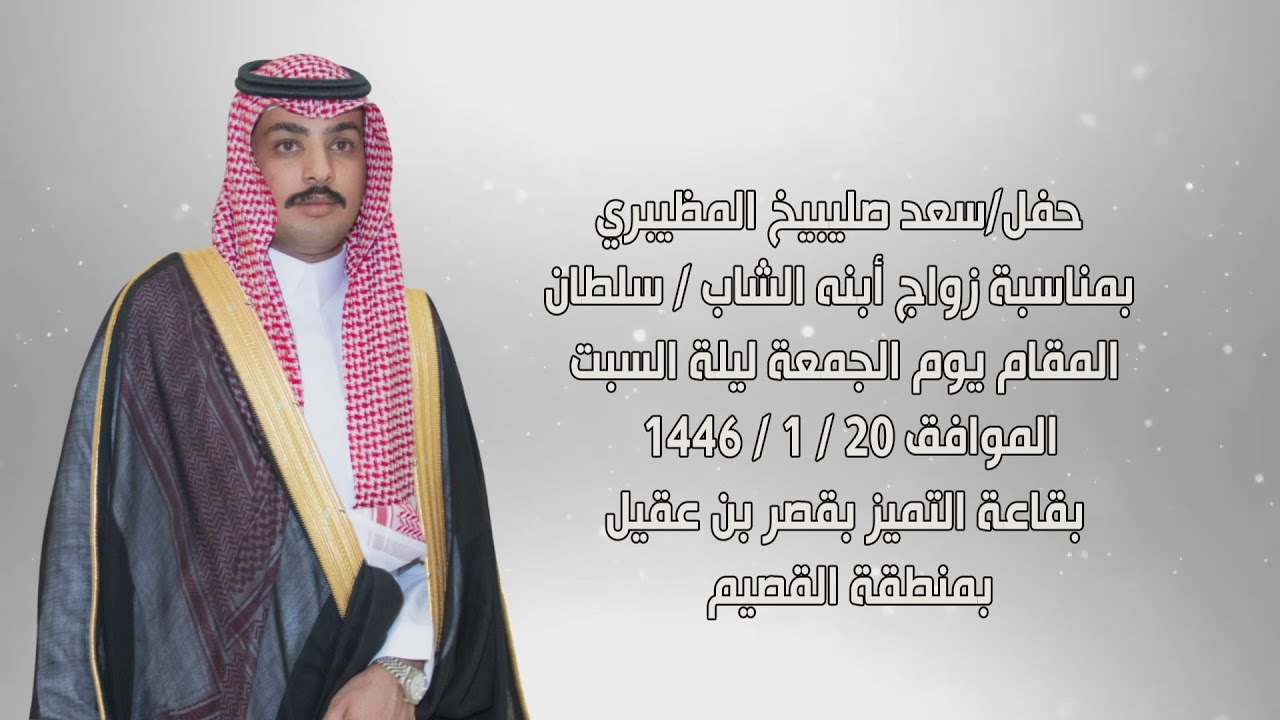 حفل/ سعد صليبيخ المظيبري بمناسبة زواج أبنه الشاب / سلطان
