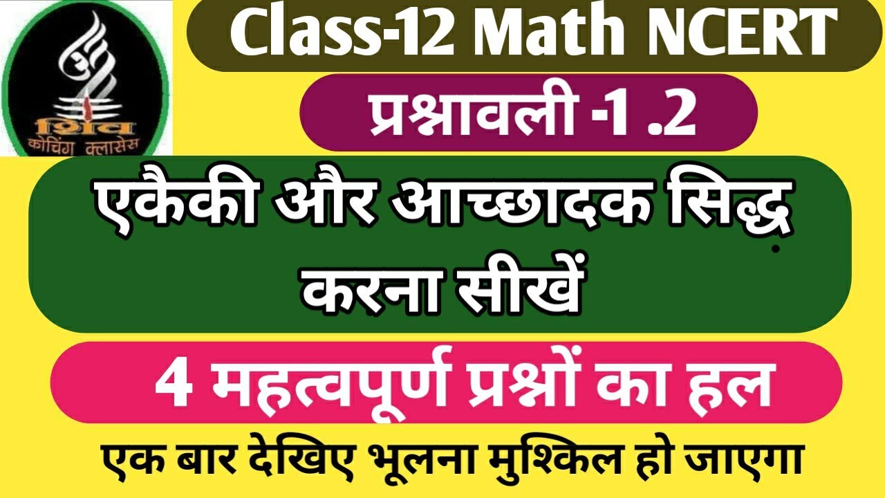class-12 Math chapter 1.2 / एकैकी और आच्छादक सिद्ध करना सीखें / 4 महत्वपूर्ण प्रश्नों का हल