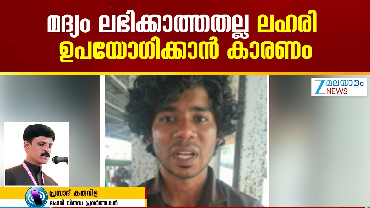 Varkala Drug Bust | യുവാക്കളെ ലഹരിയിൽ നിന്നും രക്ഷപ്പെടുത്തേണ്ടത് അത്യാവശ്യമാണ്