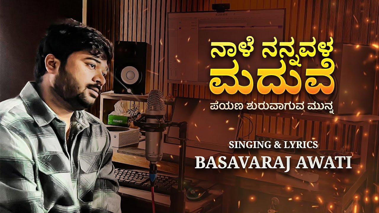 ಪಯಣ ಶುರುವಾಗುವ ಮುನ್ನ || KANNADA NEW SONG BY BASAVARAJ AWATI || @dhptrollcreations 