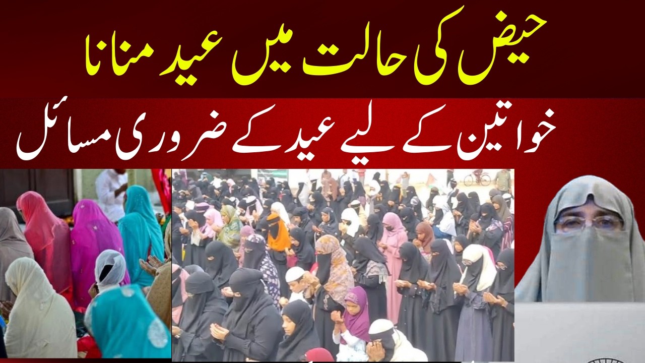 Haiz Ke Halat Main Eid Karna || Aurton K Liye Eid K Masail  By Dr  Farhat Hashmi