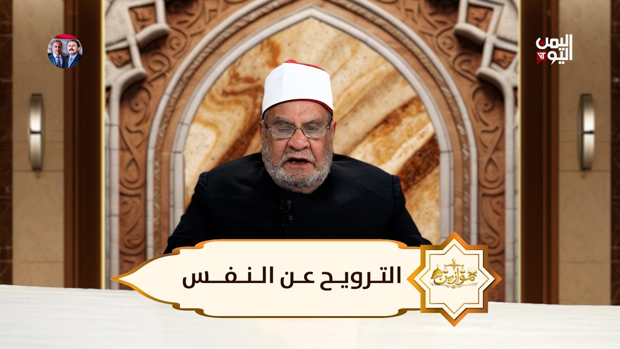 موازين | الترويح عن النفس.. مع الشيخ الدكتور احمد كريمة