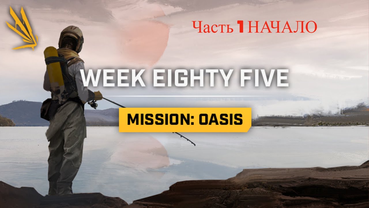 Icarus миссия Oasis: Angler/Оазис: Рыбалка . ЧАСТЬ 1 Начало.