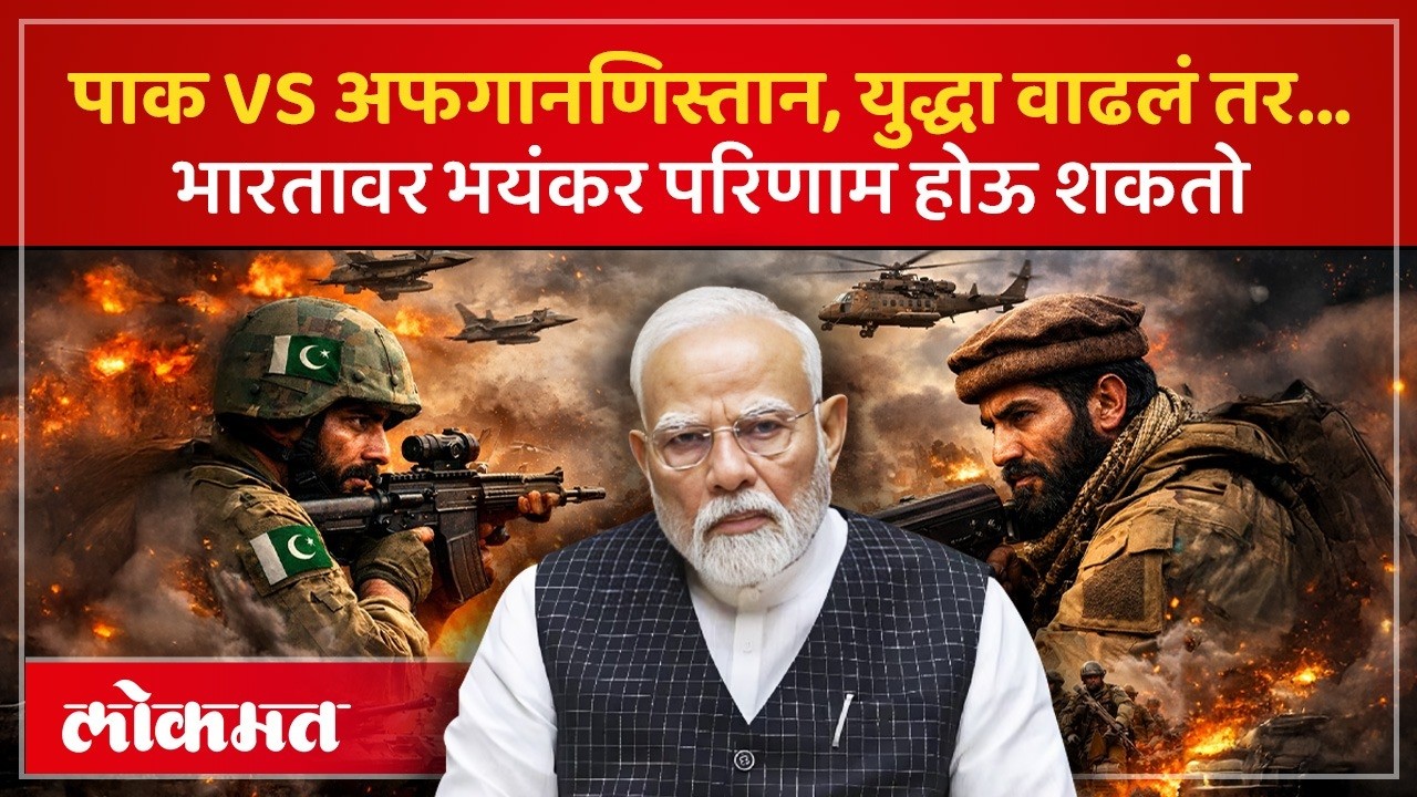 भारतावर पाकिस्तान, अफगाणिस्तान युद्धाचा काय परिणाम होऊ शकतो? Pakistan vs Afghanistan War | PS2