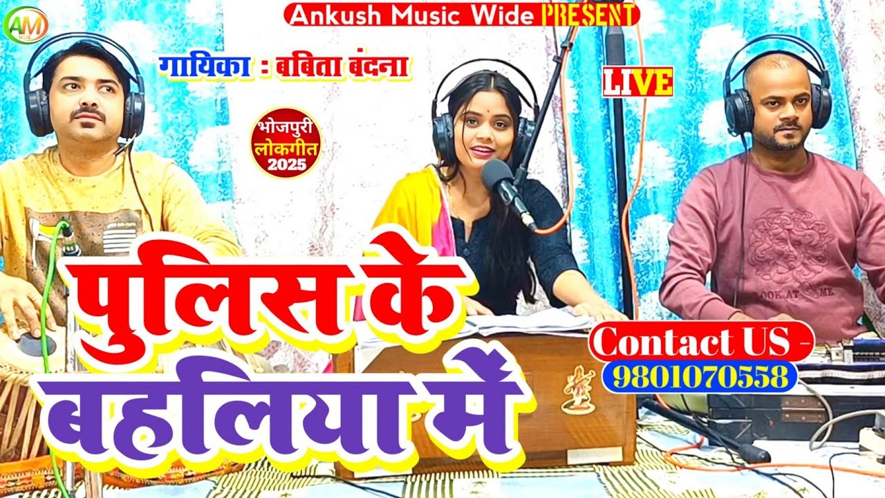 #Video || पुलिस के बहलिया में || #Babita_Bandana || Bhojpuri Live Song.Police Ke Bahaliya Me