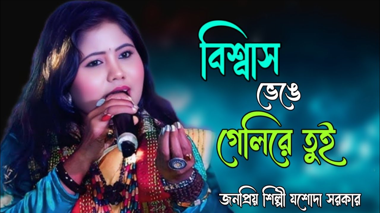 বিশ্বাস ভেঙে গেলি রে তুই|| Jasoda Sarkar  || যশোদা সরকার || Bangla Sad Song  ||Biswas venge geli 