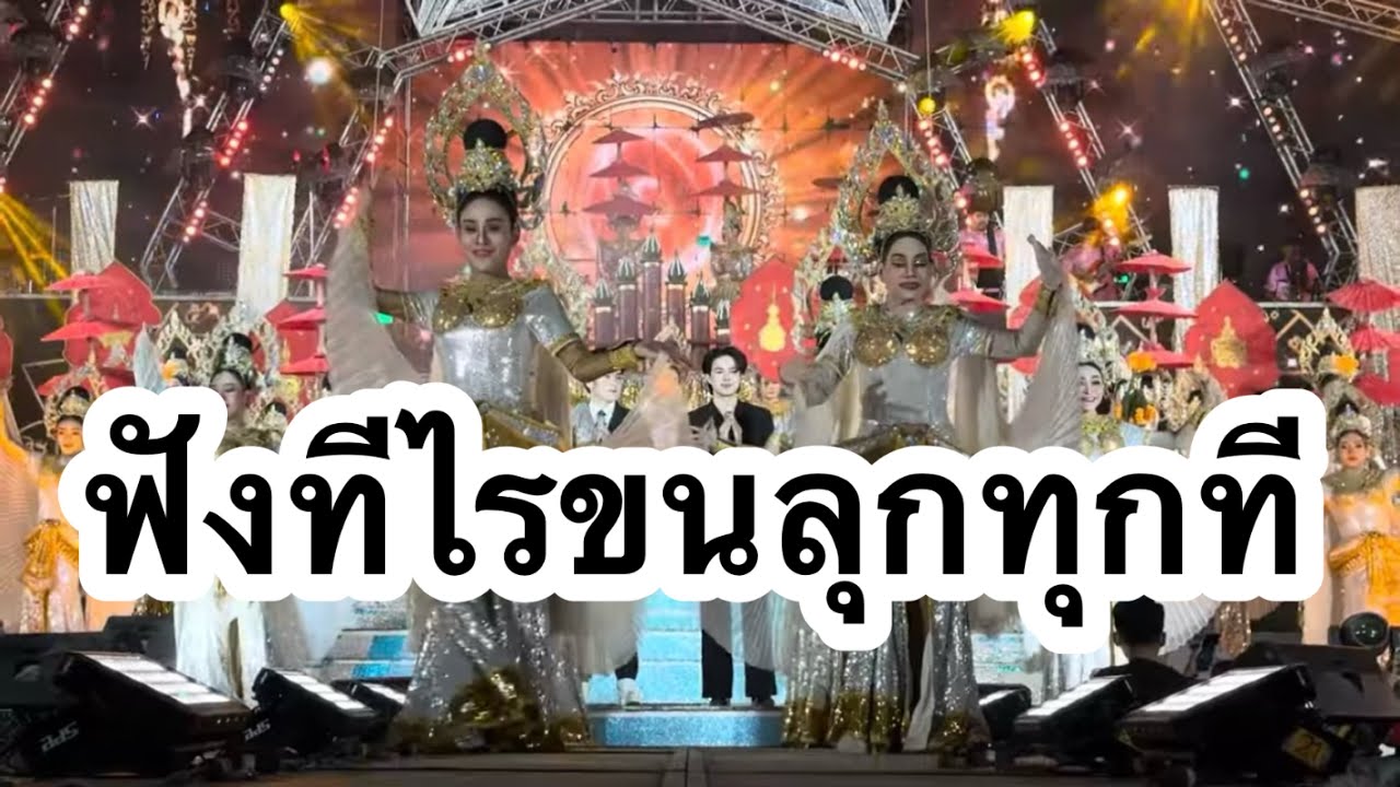 ฟังทีไร ยิ่งในวัดยิ่งขนลุก #อุ๋งอิ๋งเพชรบ้านแพง (หนองชุมแสง)