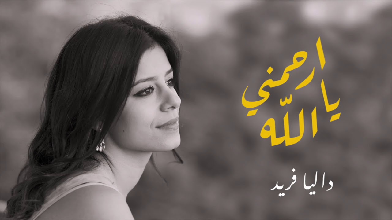 Erhamni Ya Allah - Dalia Farid / ارحمني يا الله - داليا فريد