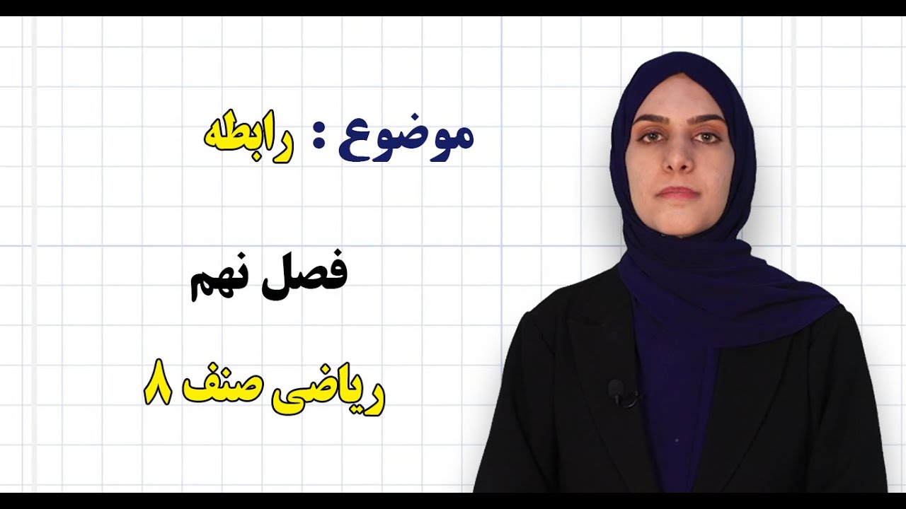 ریاضی صنف ۸ | فصل نهم | درس ۴۲ | رابطه