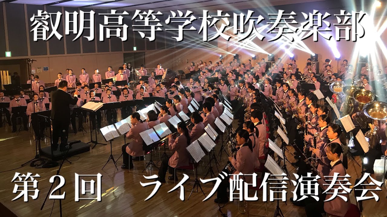 叡明高等学校吹奏楽部　第２回ライブ配信演奏会