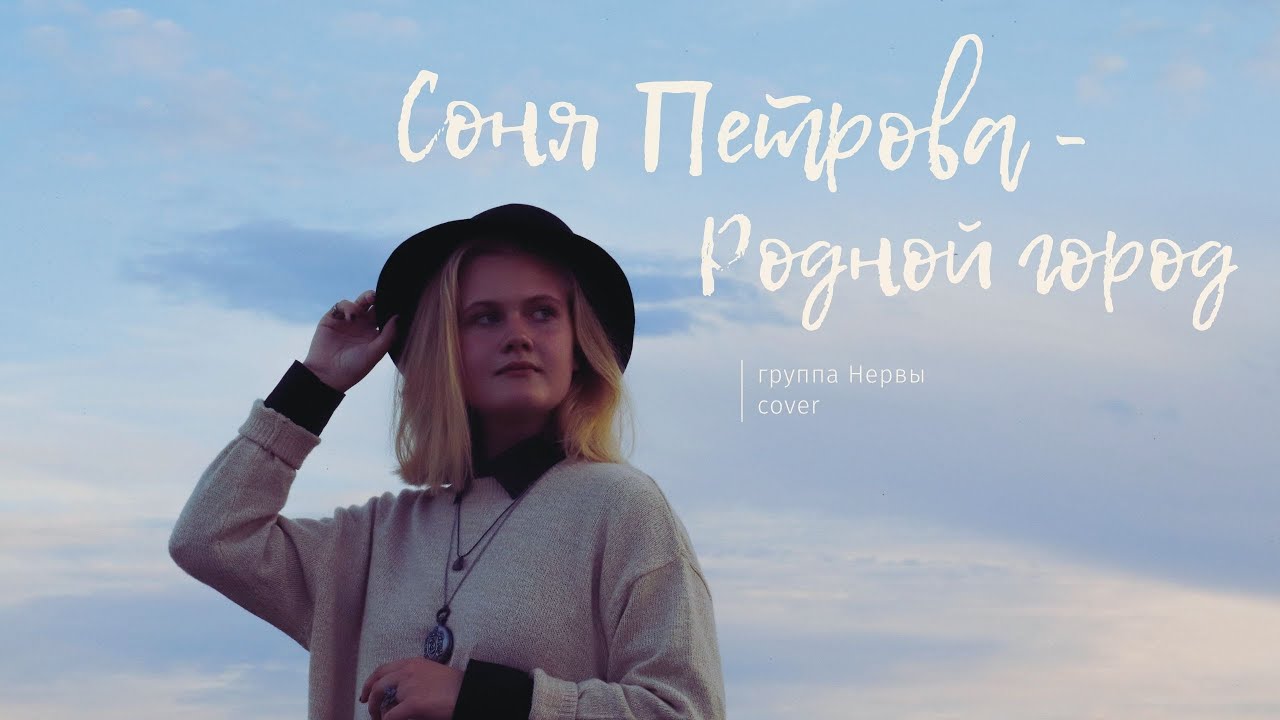 Нервы - Родной город - Соня Петрова (кавер-версия)