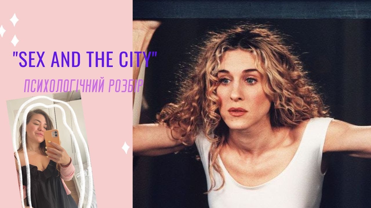 Психологічний розбір. Керрі із серіалу 