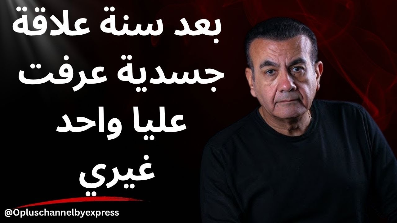 تماديت في العلاقة الجسدية سنة اتقدمتلها و رفضتني  | أسامة منير