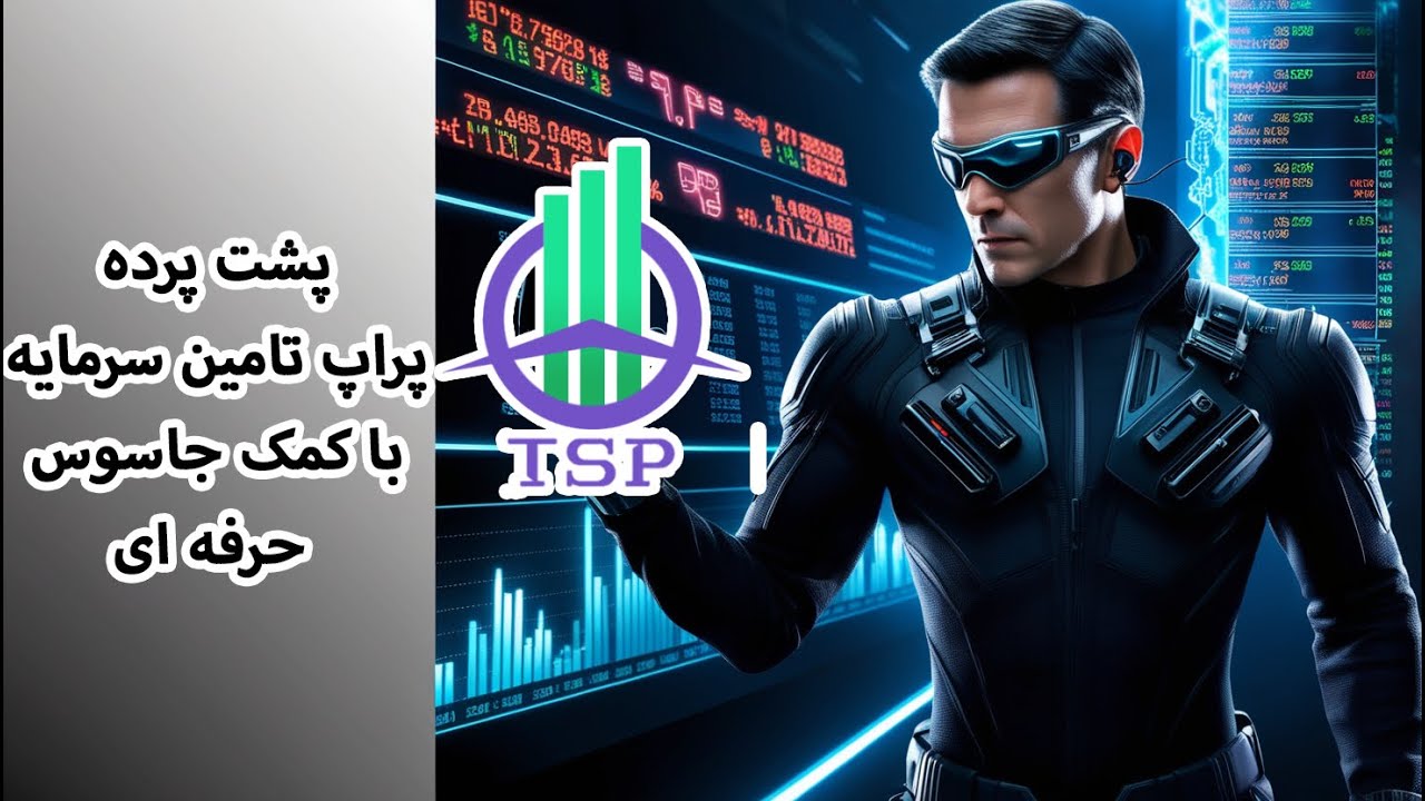 بررسی پراپ فرم تامین سرمایه و حقایق پشت پرده - TSP