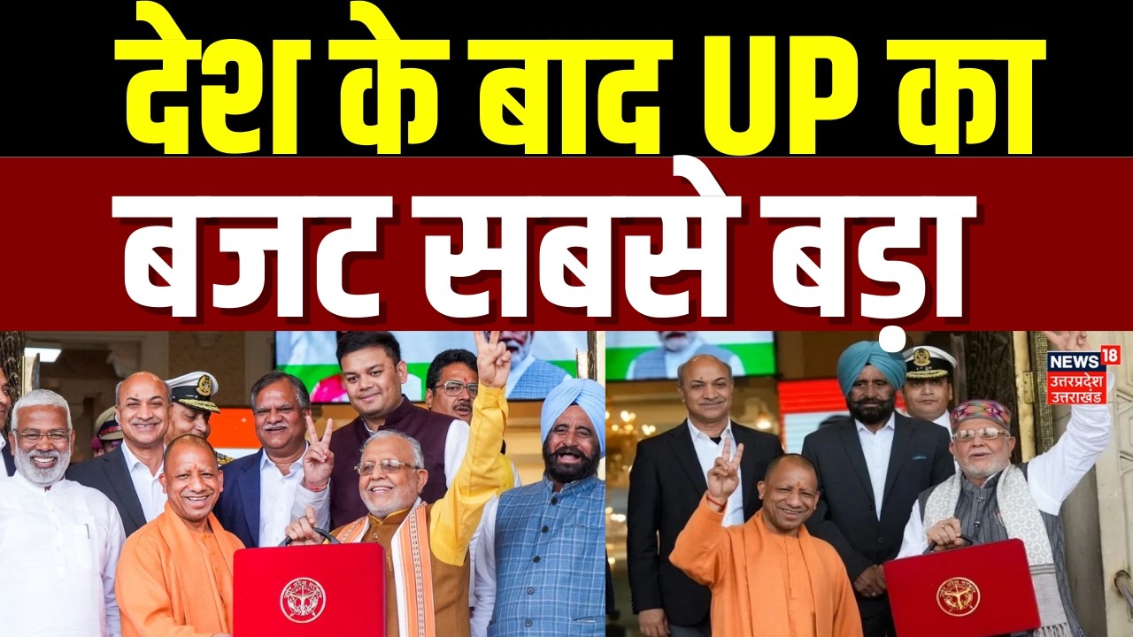 UP Budget 2026: देश के बाद योगी सरकार का 9.12 लाख करोड़ का मेगा बजट, किसको क्या मिला? |CM Yogi | TOP