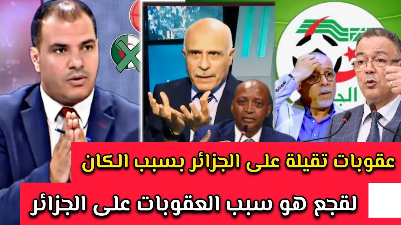 أول تعليق للإعلام الجزائري بعد عقوبات الكاف .لقجع هو السبب هو من دفع الكاف لعقاب الجزائر 🤣