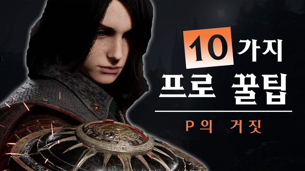 P의 거짓 나만 몰랐던 프로 꿀팁 10가지