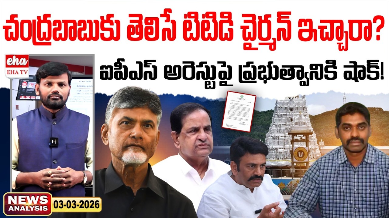 చంద్రబాబుకు తెలిసే టిటిడి చైర్మన్ ఇచ్చారా?ఐపీఎస్ అరెస్టుపై ప్రభుత్వానికి షాక్! | EHA TV