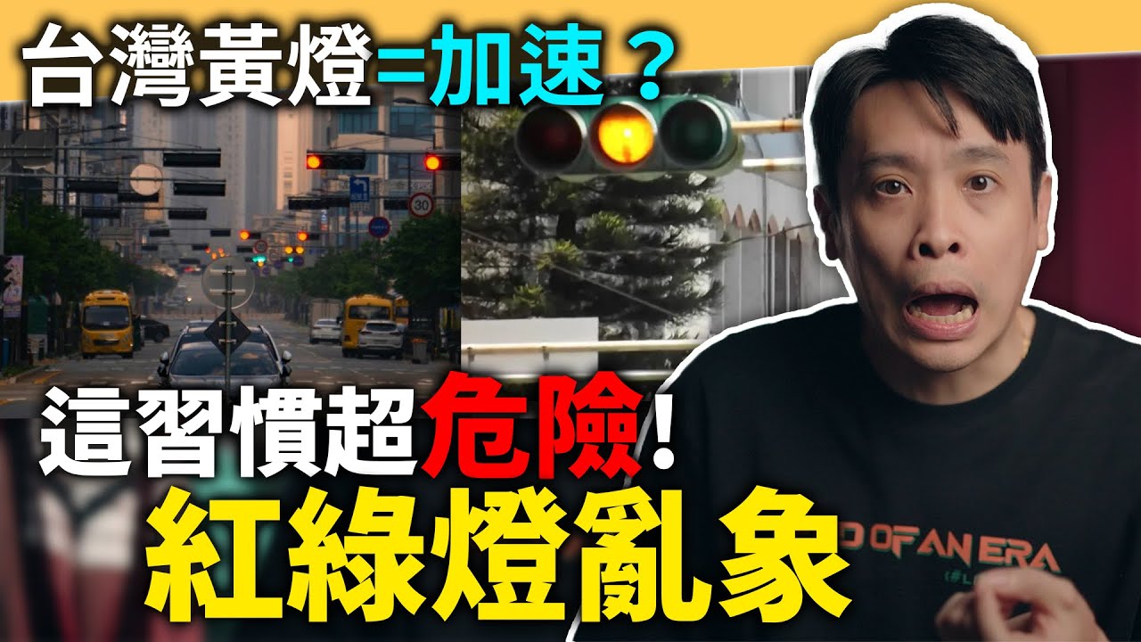 事故製造機！台灣「黃燈＝衝刺」？這個習慣害你險象環生！紅綠燈生存法則解析！康康嘴機車