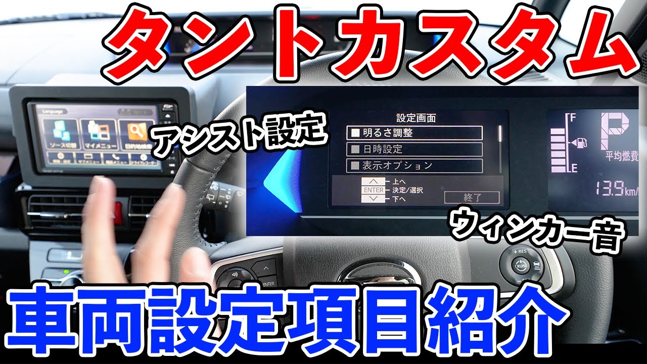 ダイハツ タントカスタム RS 車両設定項目紹介