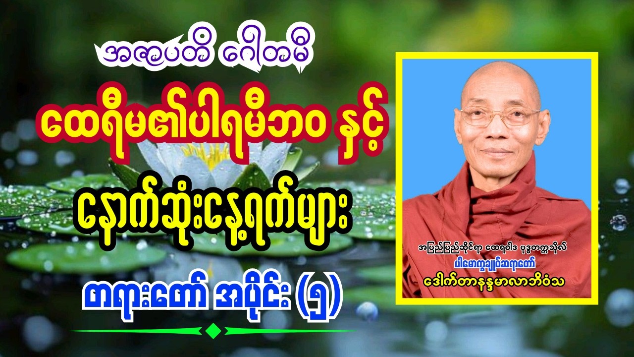 ထေရီမ၏ ပါရမီဘဝနှင့် နောက်ဆုံးနေ့ရက်များ အပိုင်း(၅)၊ ပါမောက္ခချုပ်ဆရာတော်ကြီး ဒေါက်တာနန္ဒမာလာဘိဝံသ